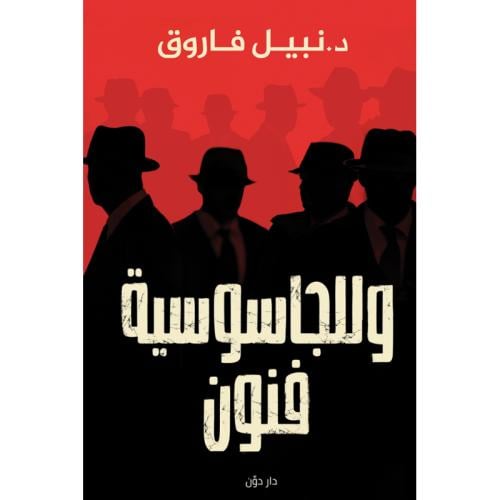 وللجاسوسية فنون