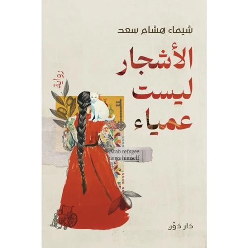 الأشجار ليست عمياء