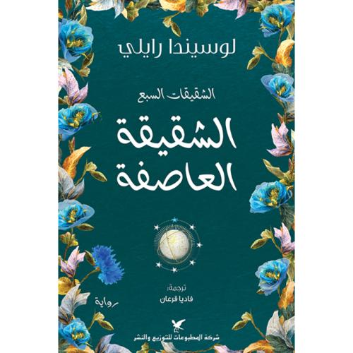 الشقيقة العاصفة الشقيقات السبع