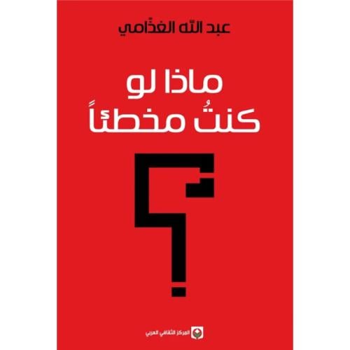 ماذا لو كنت مخطئا