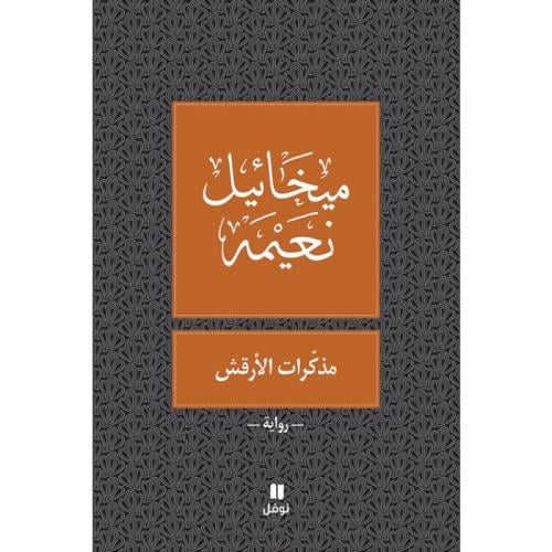 مذكرات الأرقش