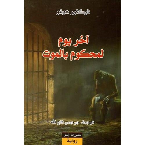 آخر يوم لمحكوم بالموت