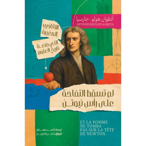 لم تسقط التفاحة علي رأس نيوتن