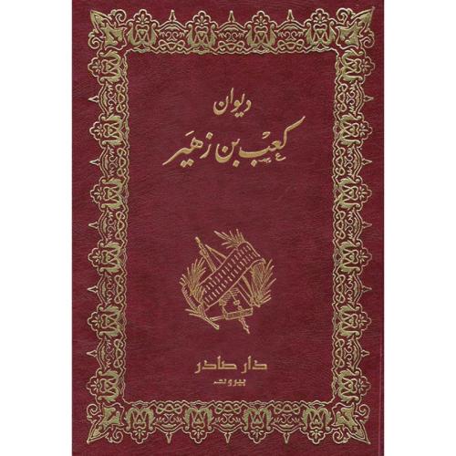 ديوان كعب بن زهير