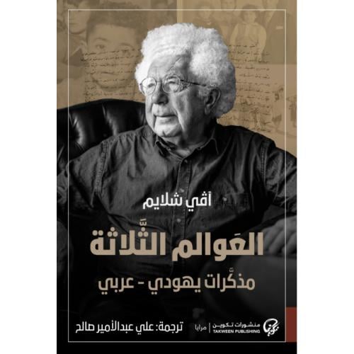 العوالم الثلاثة مذكرات يهودي عربي