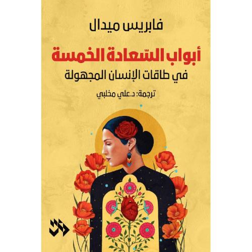 أبواب السعادة الخمسة