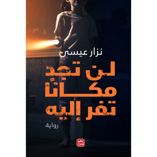 لن تجد مكانا تفر إليه