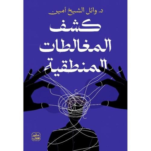 كشف المغالطات المنطقية
