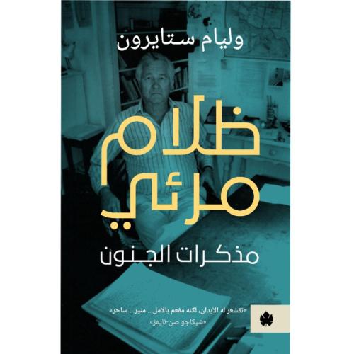 ظلام مرئي مذكرات الجنون