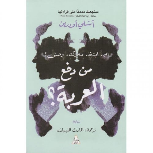 من دفع العربة‎ - آشلي أودرين