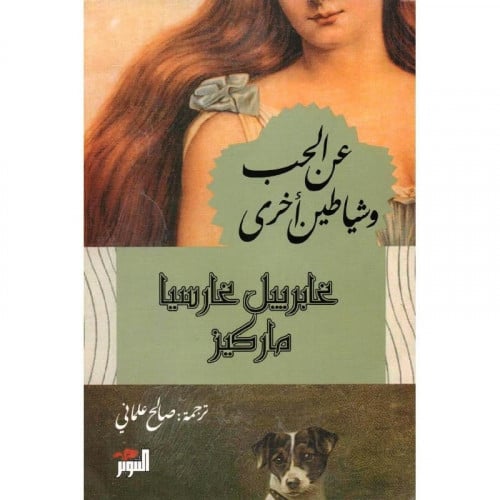 عن الحب وشياطين أخرى‎ - غابرييل غارسيا ماركيز‎