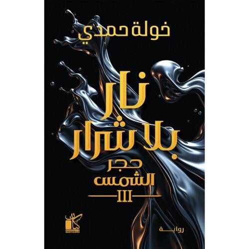نار بلا شرار