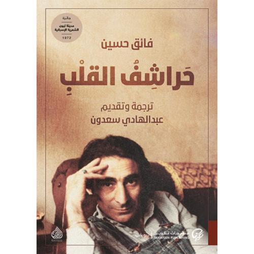 حراشف القلب