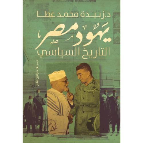 يهود مصر التاريخ السياسي
