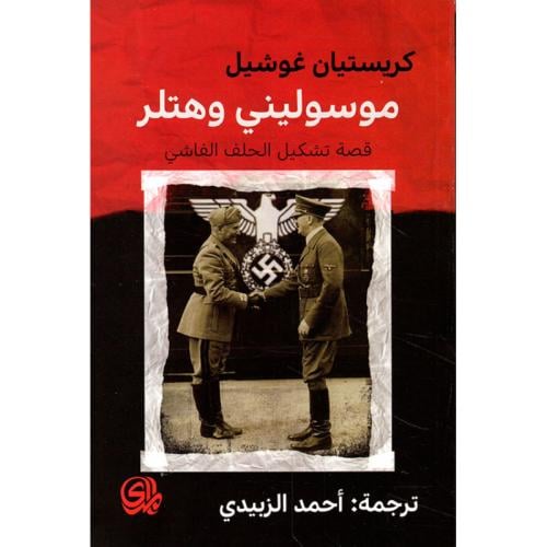 موسوليني وهتلر