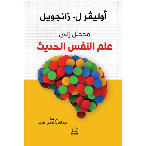 مدخل إلى علم النفس الحديث