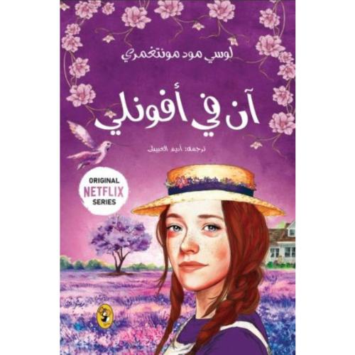 آن في أفونلي