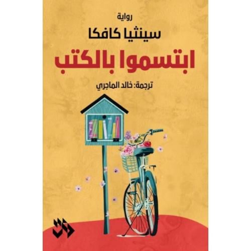 ابتسموا بالكتب