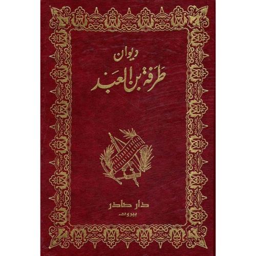 ديوان طرفة بن العبد