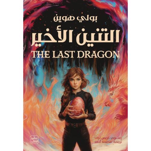 التنين الأخير