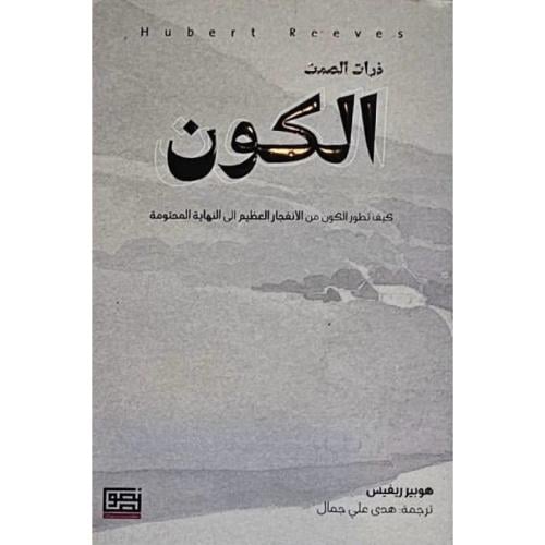 الكون ذرات الصمت