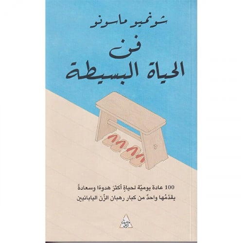 فن الحياة البسيطة - شونميو ماسونو