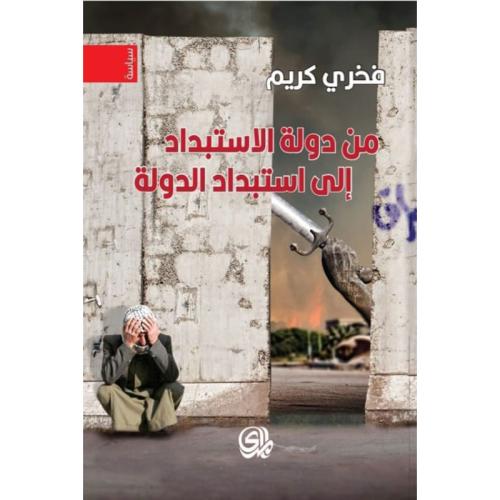 من دولة الاستبداد إلى إستبداد الدولة