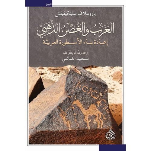 العرب والغصن الذهبي