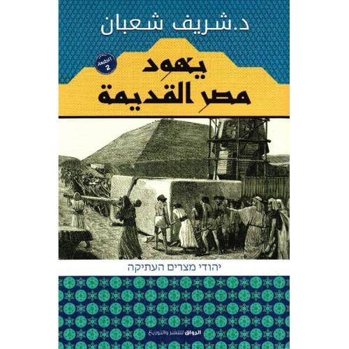 يهود مصر القديمة