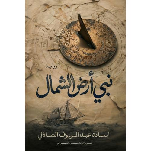 نبي أرض الشمال