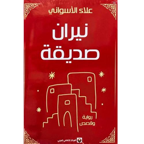 نيران صديقة