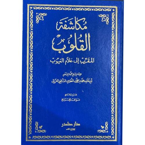 مكاشفة القلوب المقرب إلى علام الغيوب