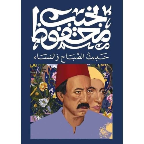 حديث الصباح والمساء - نجيب محفوظ