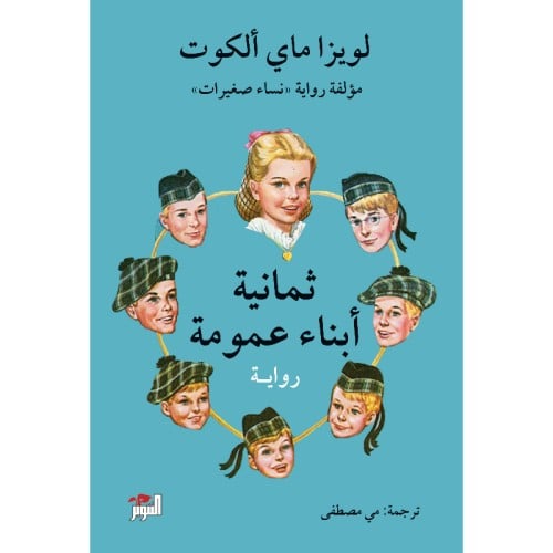 ثمانية أبناء عمومة - لويزا ماي الكوت