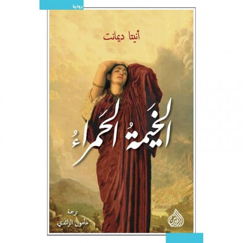 الخيمة الحمراء - أنيتا ديامنت