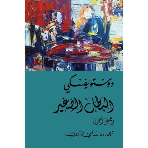 البطل الصغير وقصص أخرى