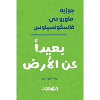 بعيدا عن الارض - جوزيه ماورو دي فاسكونسيلوس‎