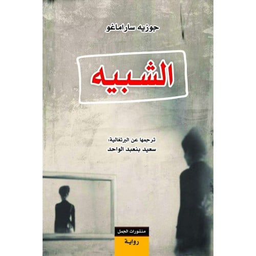 الشبيه - جوزيه ساراماغو