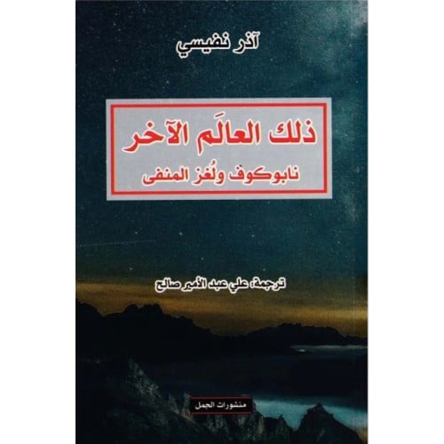 ذلك العالَم الآخر نابوكوف ولغز المنفى - آذر نفيسي