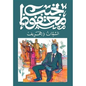 السمان والخريف - نجيب محفوظ