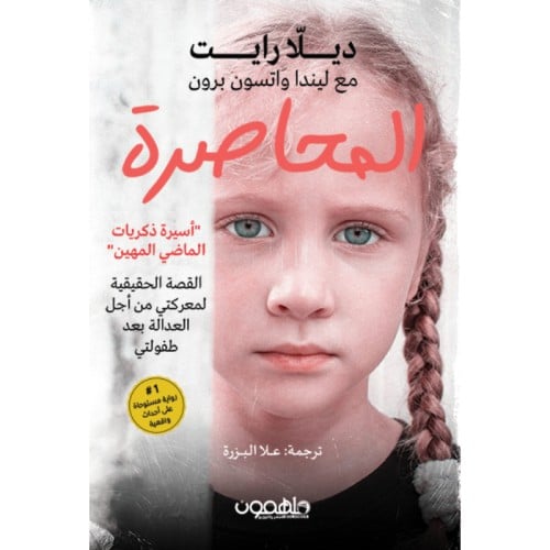 المحاصرة - ديلا رايت