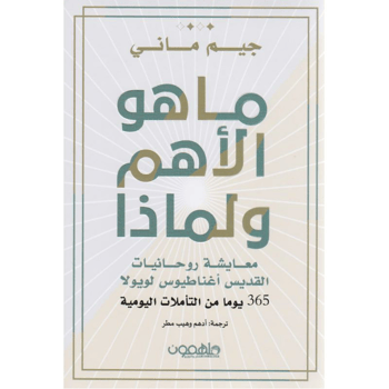 ما هو الاهم ولماذا - جيم ماني