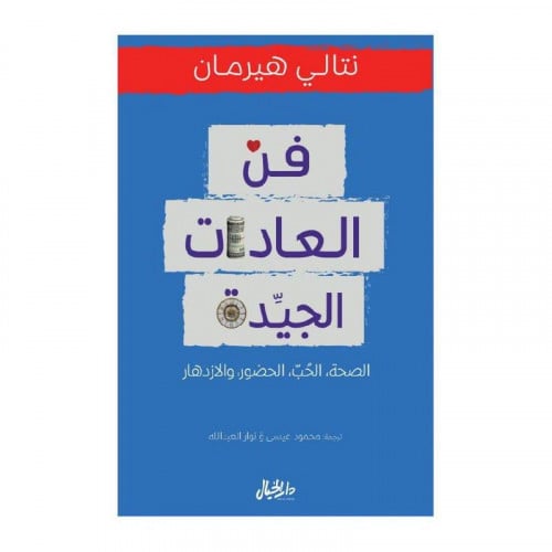 ‎فن العادات الجيدة الصحة الحب‎ - نتالي هيرمان