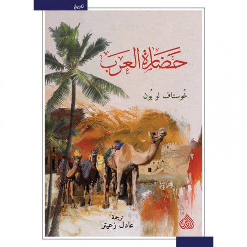 حضارة العرب - غوستاف لو بون