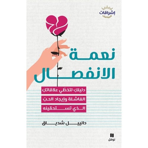 نعمة الإنفصال - دانييل شدياق