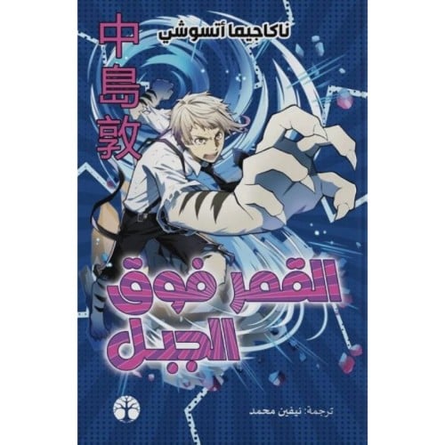القمر فوق الجبل - ناكاجيما أتسوشي
