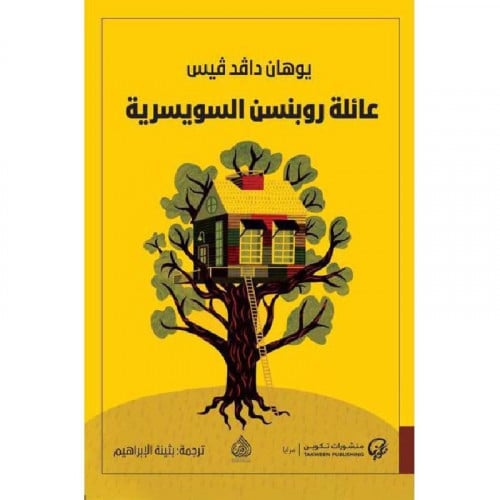 ‎عائلة روبنسن السويسرية‎ - يوهان دافد فيس‎