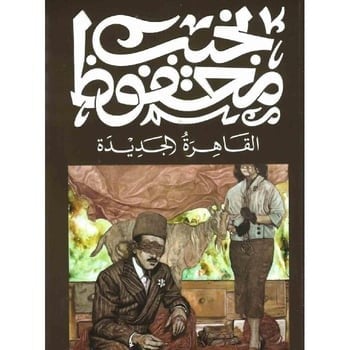 القاهرة الجديدة - نجيب محفوظ