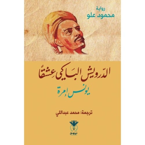 الدرويش الباكي عشقا يونس إمرة - محمد علو
