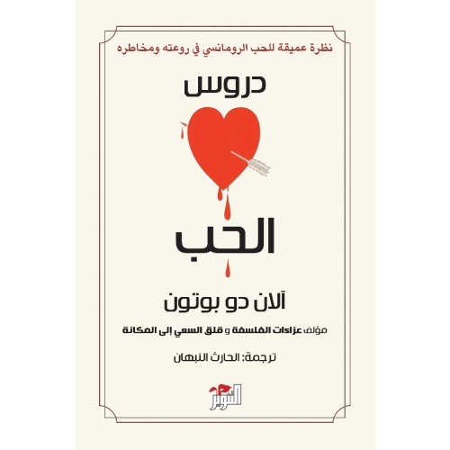 دروس الحب